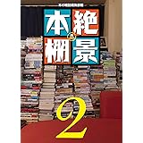 絶景本棚2