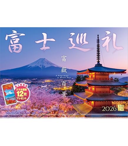 Amazon | 新日本カレンダー 2026年 カレンダー 壁掛け 富士十二景 年表