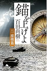 錨を上げよ <二> 座礁篇 (幻冬舎文庫) ペーパーバック
