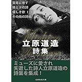 立原道造詩集 日本の詩人