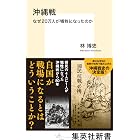 沖縄戦 なぜ20万人が犠牲になったのか (集英社新書)