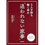 3人子持ち働く母の 「追われない家事」