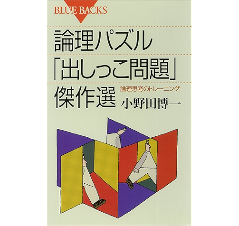 論理パズル 出しっこ問題 傑作選 論理思考のトレーニング ブルーバックス 小野田博一 本 図書館 Kindleストア Amazon