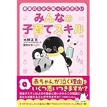 未来のために知っておきたい みんなの子育てスキル | 水野正司, 間宮彩