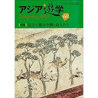 アジア遊学 (No.60)