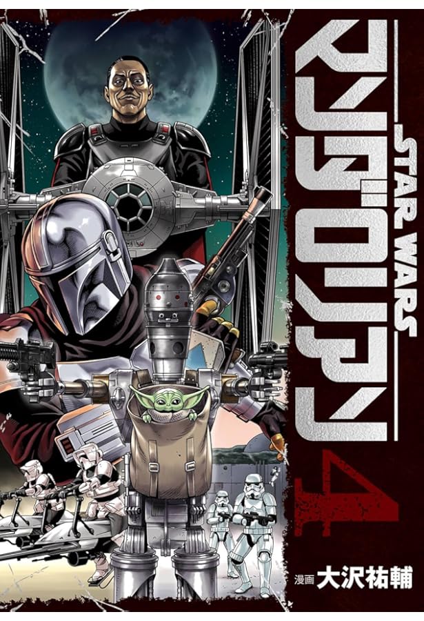 Amazon.co.jp: スター・ウォーズ:マンダロリアン(2) (ビッグガンガン