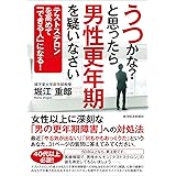 うつかな？と思ったら男性更年期を疑いなさい―テストステロンを高めて「できる人」になる！
