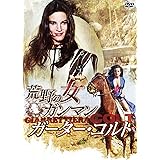 荒野の女ガンマン/ガーター・コルト [DVD]