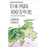 日本列島１００万年史　大地に刻まれた壮大な物語 (ブルーバックス)