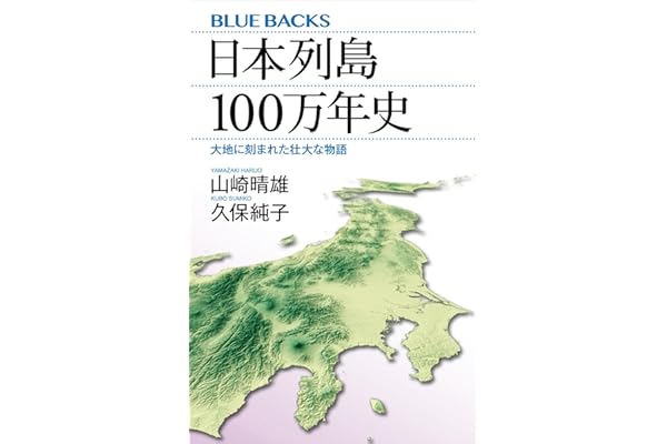 日本列島１００万年史　大地に刻まれた壮大な物語 (ブルーバックス)