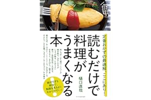 読むだけで料理がうまくなる本 定番おかずの最適解、ここにあり！