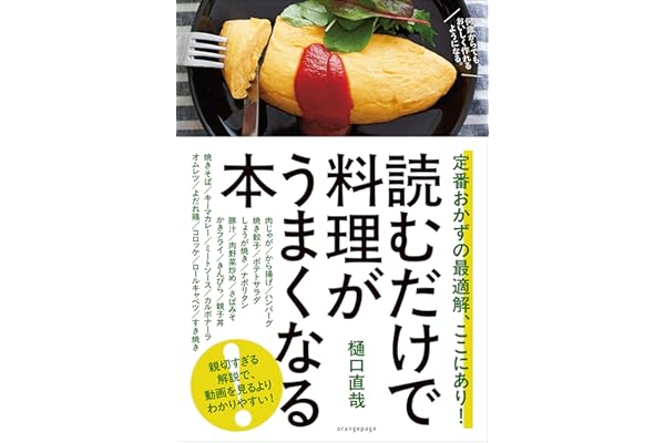 読むだけで料理がうまくなる本 定番おかずの最適解、ここにあり！