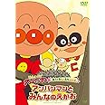 それいけ! アンパンマン 親子で見たい名作シリーズ 「アンパンマンとみんなのえがお 」 [DVD]