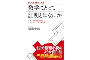 数学にとって証明とはなにか　ピタゴラスの定理からイプシロン・デルタ論法まで (ブルーバックス)