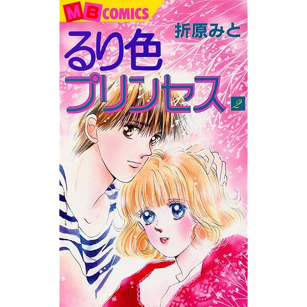 るり色プリンセス1 | 折原 みと | マンガ | Kindleストア | Amazon