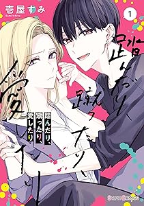 踏んだり、蹴ったり、愛したり１【電子限定特典付き】