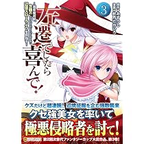 左遷でしたら喜んで!　その他 左遷でしたら喜んで!: ~首席魔術師、念願の辺境スローライフを目指す