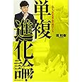 単複進化論!