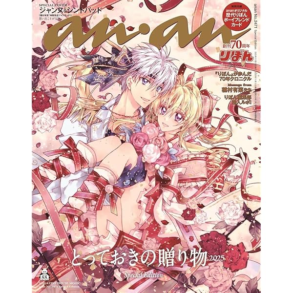 anan No.2471 Special Edition[とっておきの贈り物2025／ジャンヌ