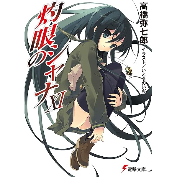 Amazon.co.jp: 灼眼のシャナXII (電撃文庫) 電子書籍: 高橋 弥七郎