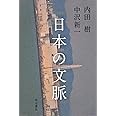 日本の文脈