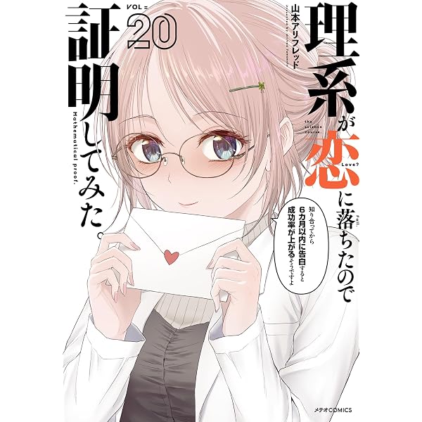 Amazon.co.jp: 理系が恋に落ちたので証明してみた。(19) (メテオCOMICS