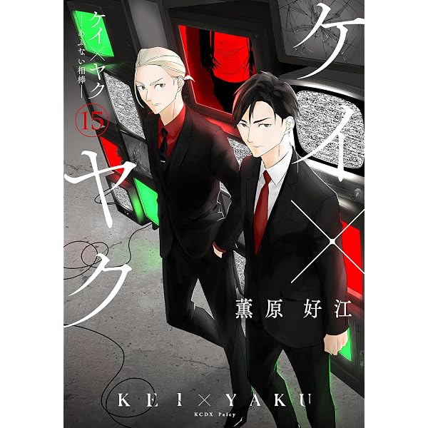 Amazon.co.jp: ケイ×ヤク －あぶない相棒－（12） (パルシィ