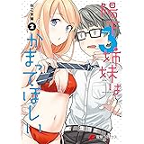 陽下3姉妹はかまってほしい(2) (電撃コミックスNEXT)