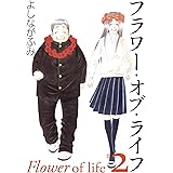 フラワー・オブ・ライフ 2 (白泉社文庫)
