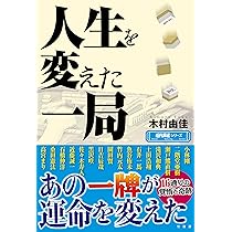 Amazon.co.jp: 麻雀プロ団体分裂と闘争の歴史 もめ続けた50年の真実を
