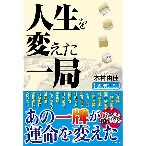 Amazon.co.jp: 麻雀プロ団体分裂と闘争の歴史 もめ続けた50年の真実を