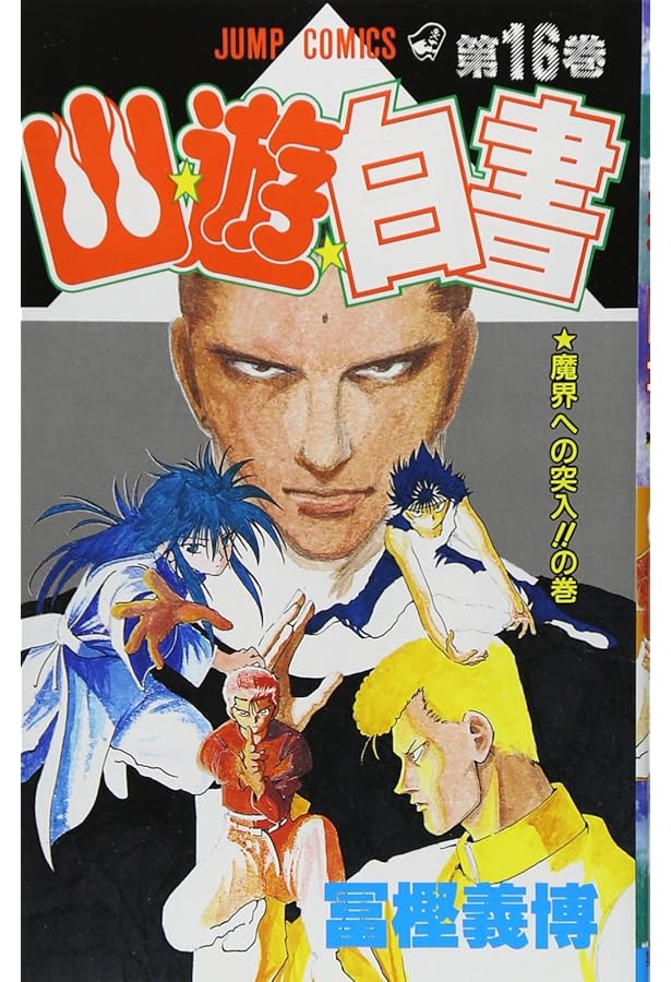 幽遊白書 幽☆遊☆白書 19 (ジャンプコミックス) | 冨樫 義博 |本 | 通販 | Amazon