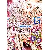 聖闘士星矢セインティア翔　15 (チャンピオンREDコミックス)