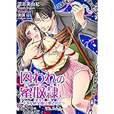 囚われの蜜奴隷　～ドＳな叔父様に愛されて～ (TLスイートノベル)