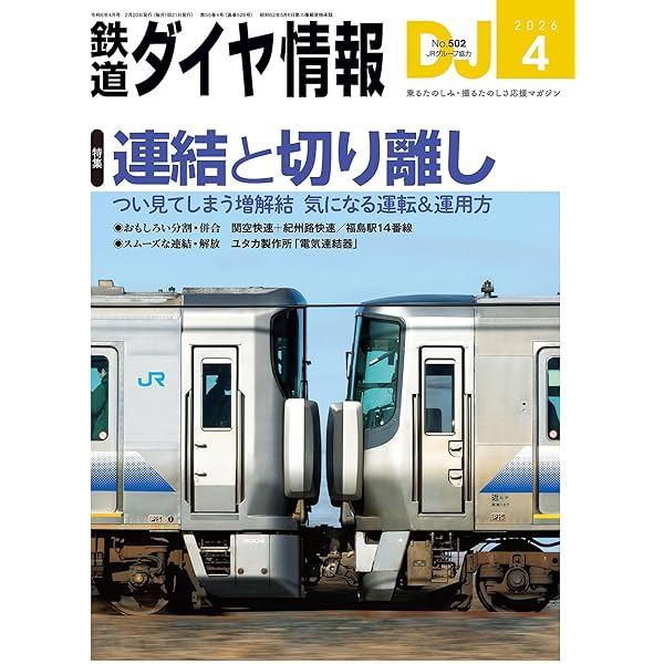鉄道ファン 2026年 05月号 [雑誌] | 鉄道ファン編集部 | 趣味・その他