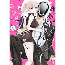 Amazon.co.jp: 異形頭さんとニンゲンちゃん（5） (comic POOL) : 三毛