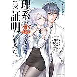 理系が恋に落ちたので証明してみた。(2) (メテオCOMICS)