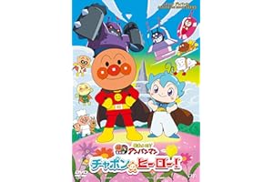 それいけ！アンパンマン　チャポンのヒーロー！ [DVD]