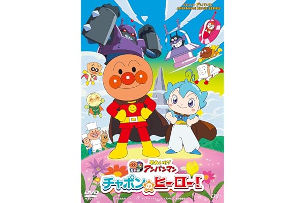 それいけ！アンパンマン　チャポンのヒーロー！ [DVD]
