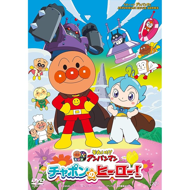 Amazon | それいけ！アンパンマン チャポンのヒーロー！（2025劇場版