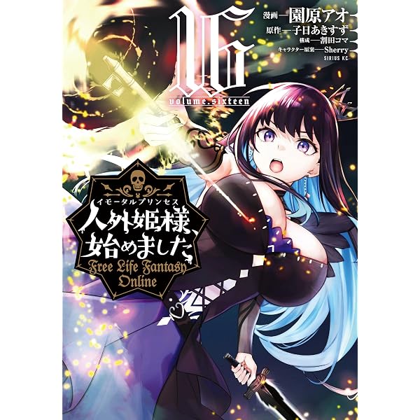 Amazon.co.jp: 人外姫様、始めました ～Free Life