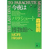 Amazon.co.jp: 虚空の逆マトリクス(INVERSE OF VOID MATRIX) : 森 博嗣: 本