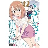 あつまれ！ふしぎ研究部　１２ (少年チャンピオン・コミックス)
