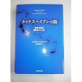 タックスヘイブンの闇 世界の富は盗まれている！