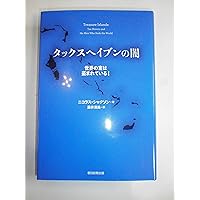 Amazon.co.jp: タックスヘイブンの闇 世界の富は盗まれている