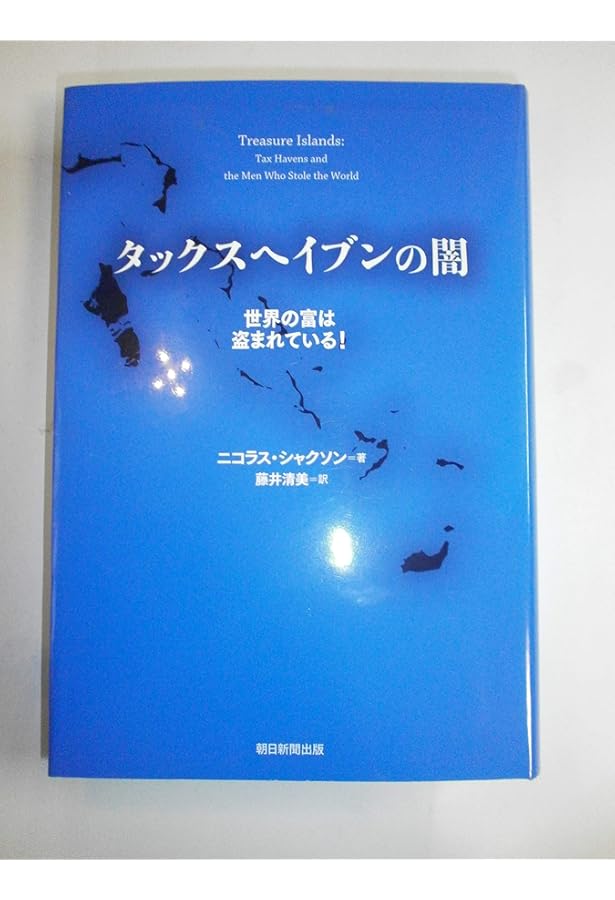 徹底解明】タックスヘイブン グローバル経済の見えざる中心の