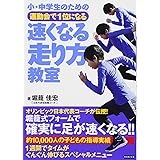 小・中学生のための運動会で1位になる 速くなる走り方教室