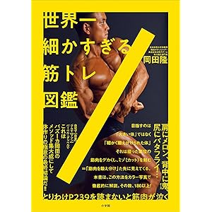 世界一細かすぎる筋トレ図鑑の表紙