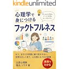 心理学で身につけるファクトフルネス: もう、まわりの言葉に振り回されない。世界を正しく見て、心を整える10の習慣