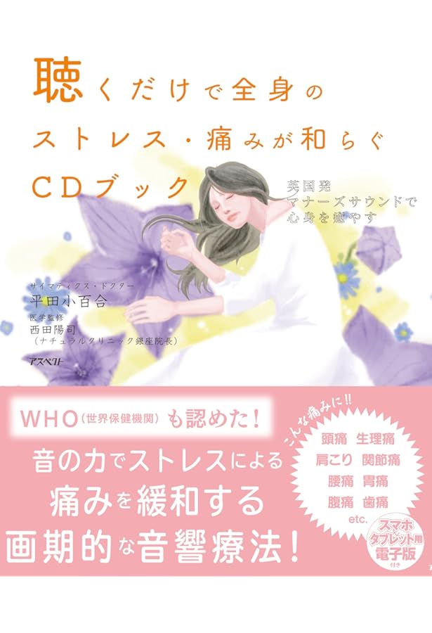 肌・髪・血管が若返る! アンチエイジングCDブック | 平田 小百合, 高橋